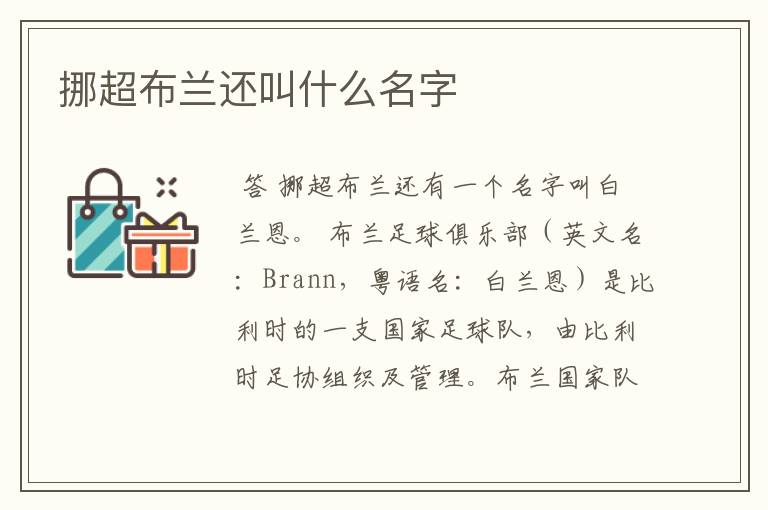 挪超布兰还叫什么名字