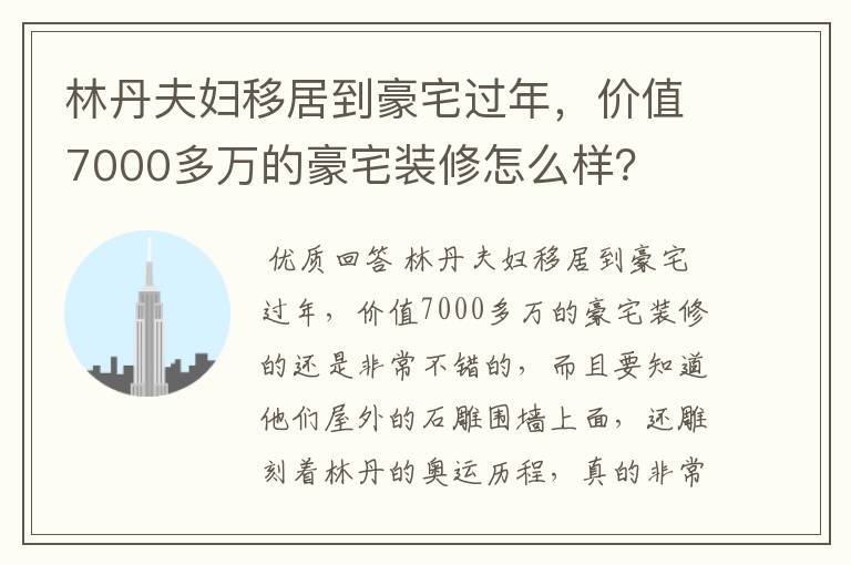 林丹夫妇移居到豪宅过年,价值7000多万的豪宅装修怎么样?
