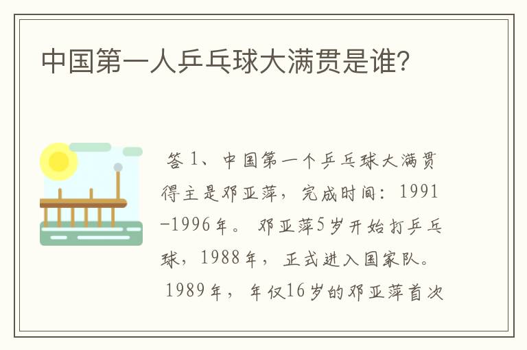 中国第一人乒乓球大满贯是谁?