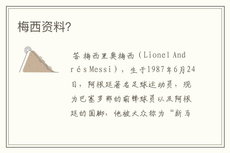 梅西资料?