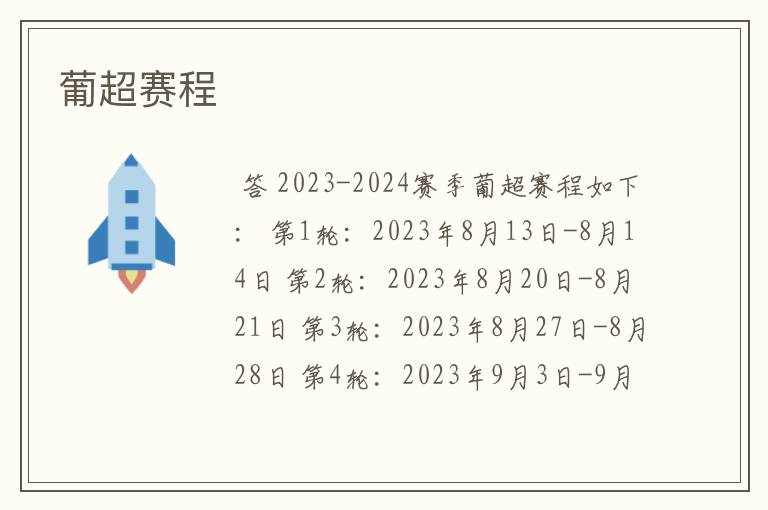 葡超赛程