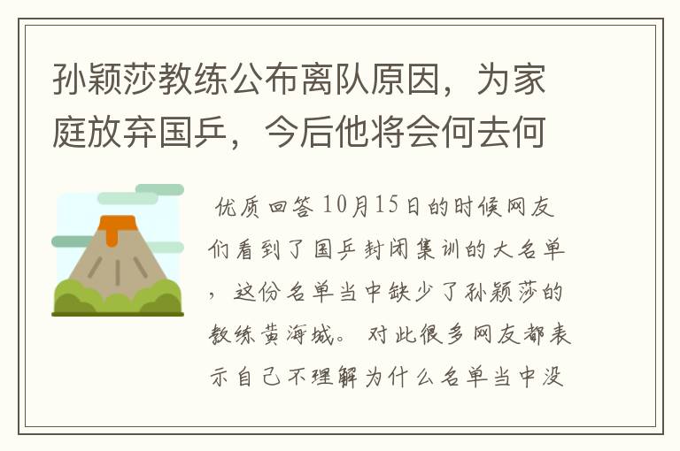 孙颖莎教练公布离队原因,为家庭放弃国乒,今后他将会何去何从?