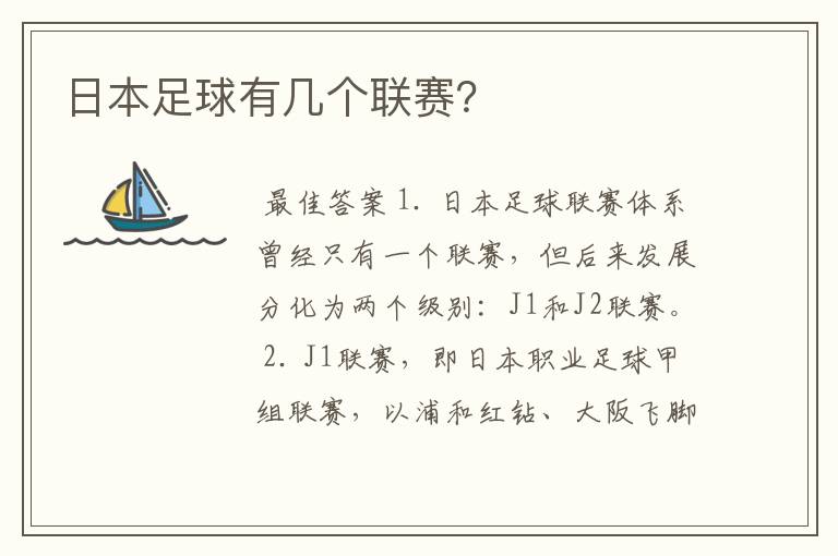 日本足球有几个联赛?