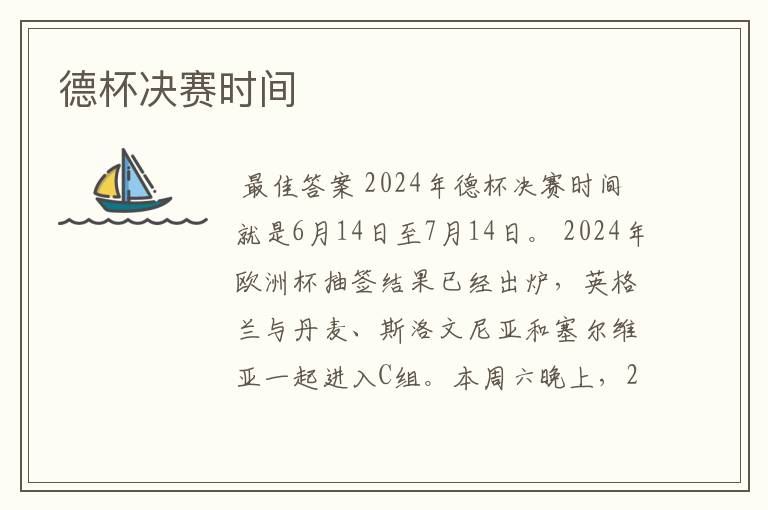 德杯决赛时间