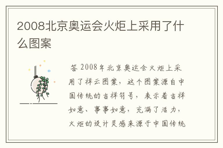 2008北京奥运会火炬上采用了什么图案