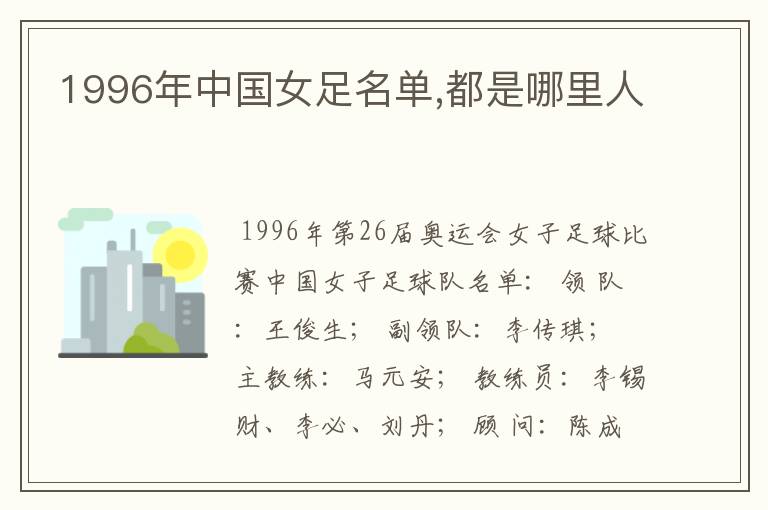 1996年中国女足名单,都是哪里人