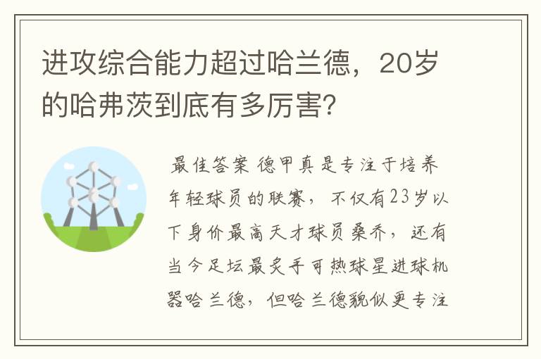 进攻综合能力超过哈兰德,20岁的哈弗茨到底有多厉害?