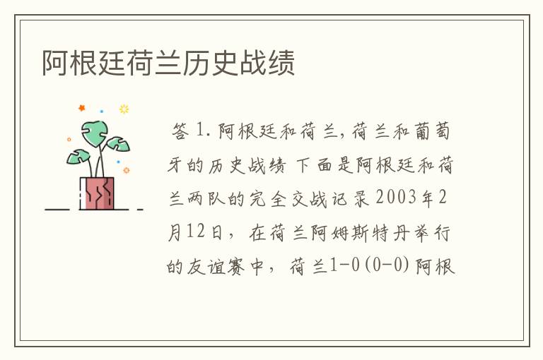 阿根廷荷兰历史战绩
