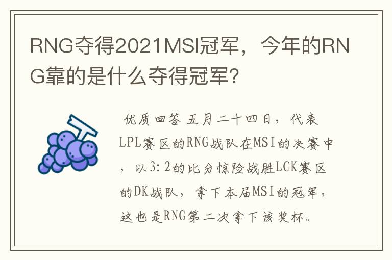 RNG夺得2021MSI冠军,今年的RNG靠的是什么夺得冠军?