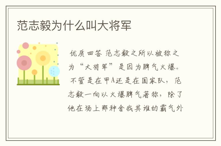 范志毅为什么叫大将军