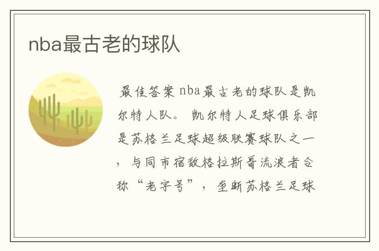 nba最古老的球队