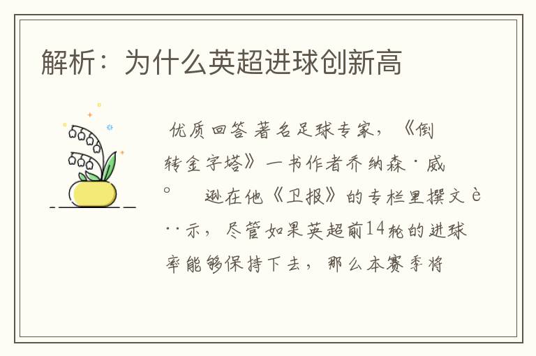 解析:为什么英超进球创新高