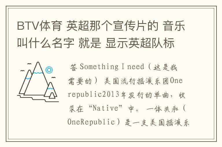BTV体育 英超那个宣传片的 音乐叫什么名字 就是 显示英超队标的那个宣传片
