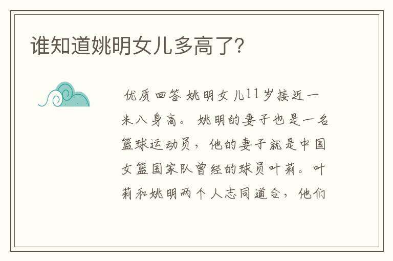 谁知道姚明女儿多高了？