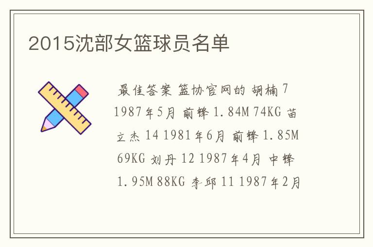 2015沈部女篮球员名单