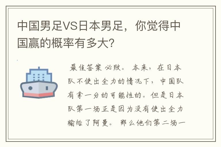 中国男足VS日本男足，你觉得中国赢的概率有多大？