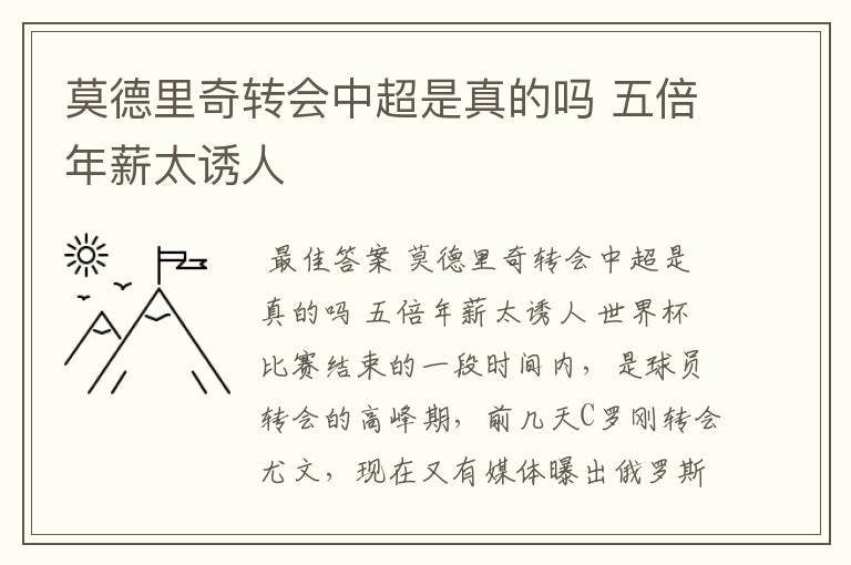 莫德里奇转会中超是真的吗 五倍年薪太诱人