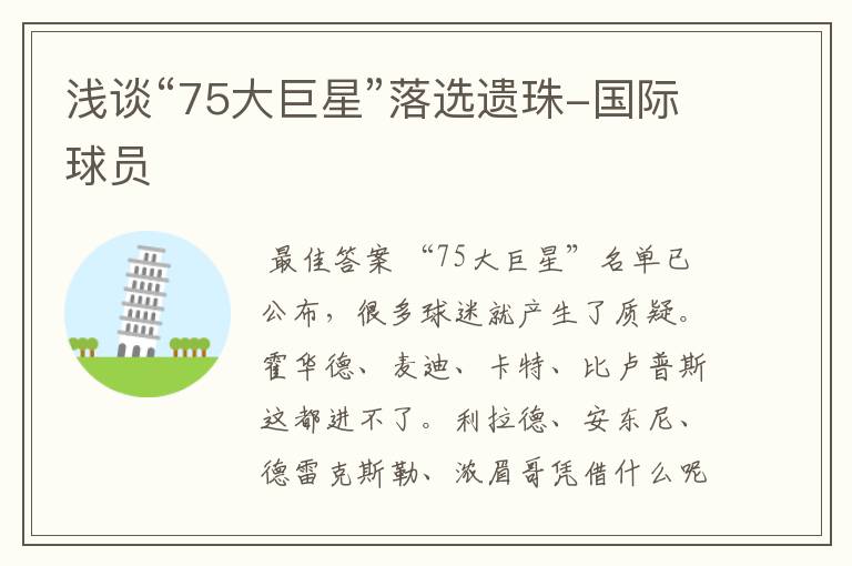 浅谈“75大巨星”落选遗珠-国际球员
