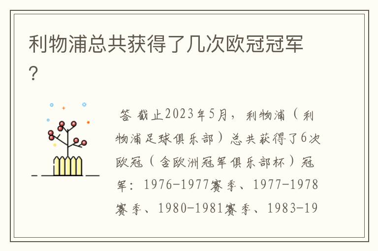 利物浦总共获得了几次欧冠冠军?