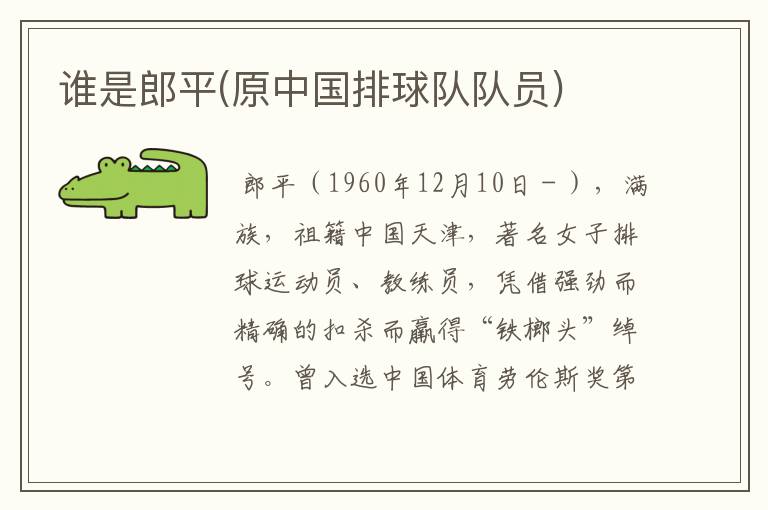 谁是郎平(原中国排球队队员)