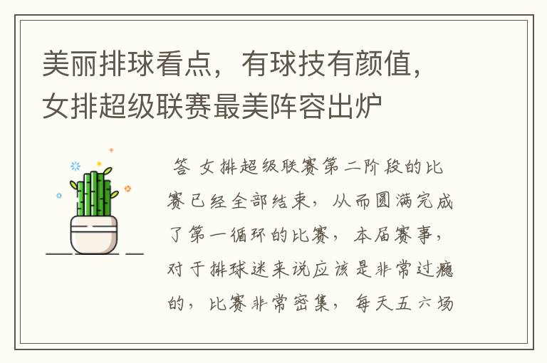 美丽排球看点，有球技有颜值，女排超级联赛最美阵容出炉