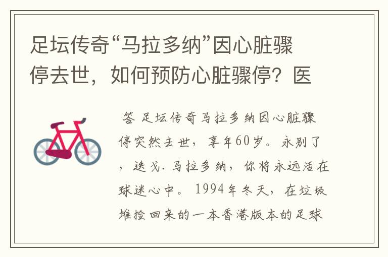 足坛传奇“马拉多纳”因心脏骤停去世,如何预防心脏骤停?医生讲