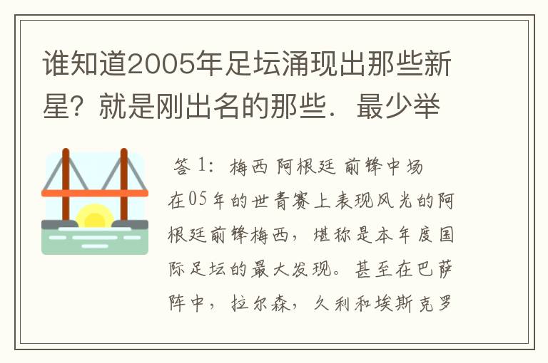 谁知道2005年足坛涌现出那些新星?就是刚出名的那些.最少举出10个来