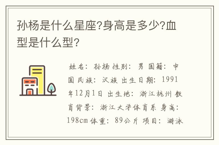 孙杨是什么星座?身高是多少?血型是什么型?