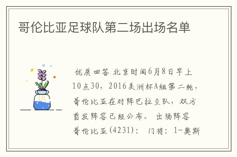 哥伦比亚足球队第二场出场名单