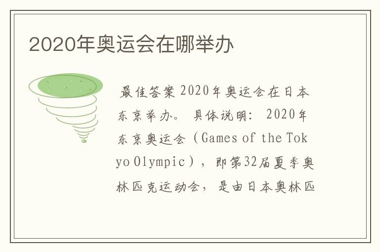 2020年奥运会在哪举办