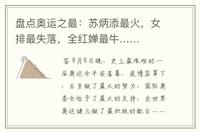 盘点奥运之最:苏炳添最火,女排最失落,全红婵最牛……