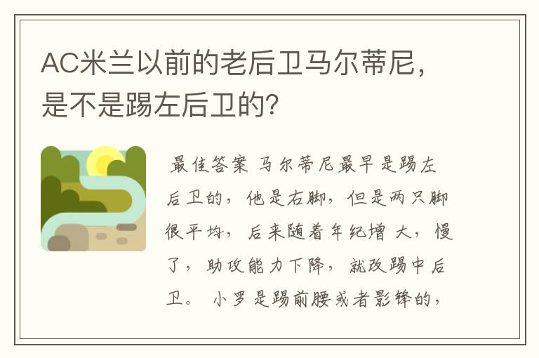 AC米兰以前的老后卫马尔蒂尼，是不是踢左后卫的？
