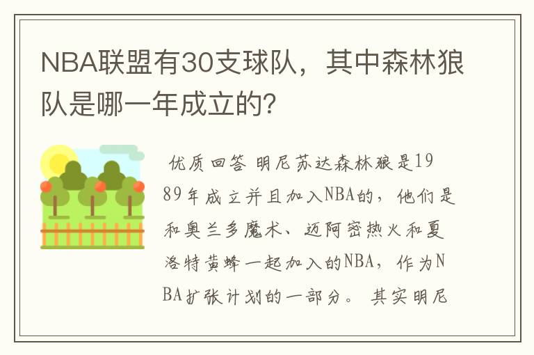 NBA联盟有30支球队，其中森林狼队是哪一年成立的？