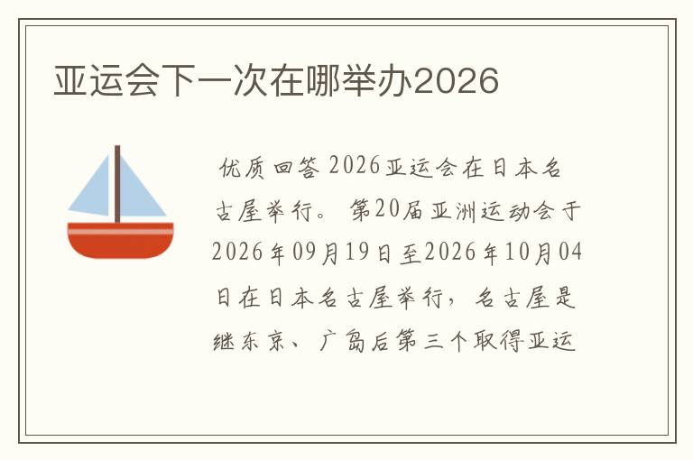 亚运会下一次在哪举办2026