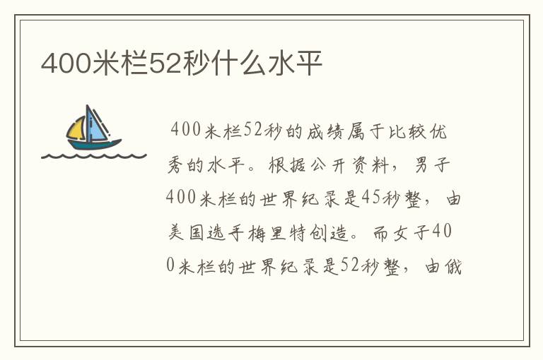 400米栏52秒什么水平