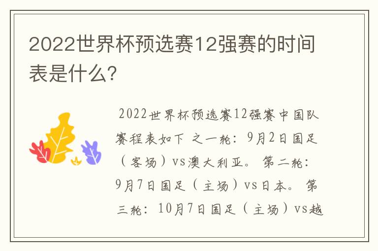 2022世界杯预选赛12强赛的时间表是什么?