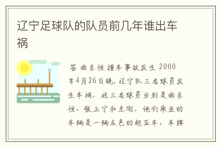 辽宁足球队的队员前几年谁出车祸