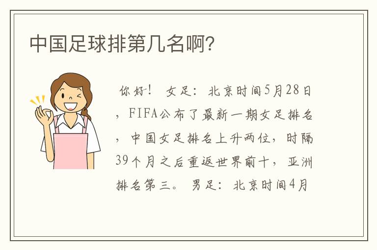 中国足球排第几名啊?