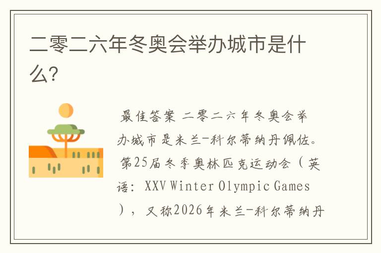 二零二六年冬奥会举办城市是什么?