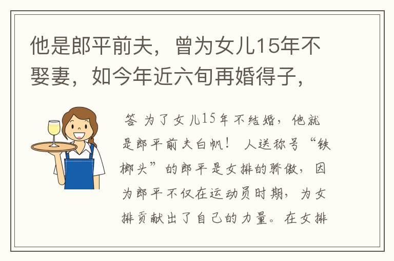 他是郎平前夫,曾为女儿15年不娶妻,如今年近六旬再婚得子,他是谁?