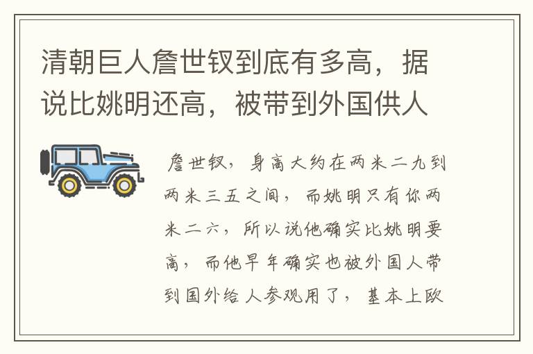 清朝巨人詹世钗到底有多高,据说比姚明还高,被带到外国供人参观?