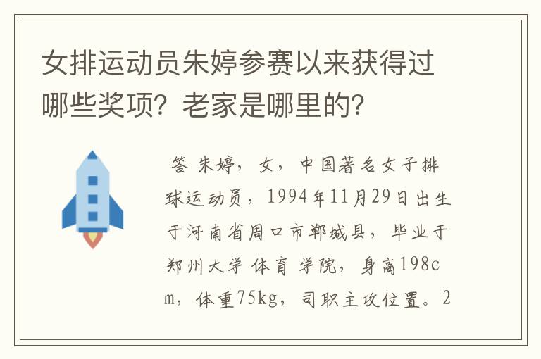 女排运动员朱婷参赛以来获得过哪些奖项?老家是哪里的?