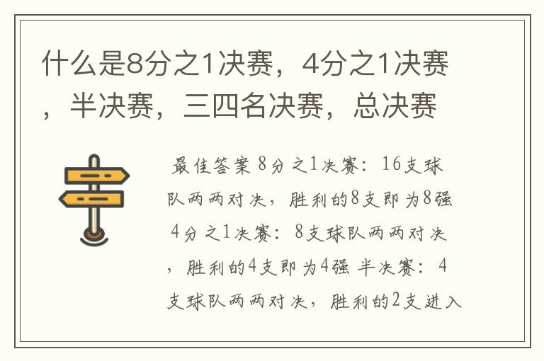什么是8分之1决赛,4分之1决赛,半决赛,三四名决赛,总决赛