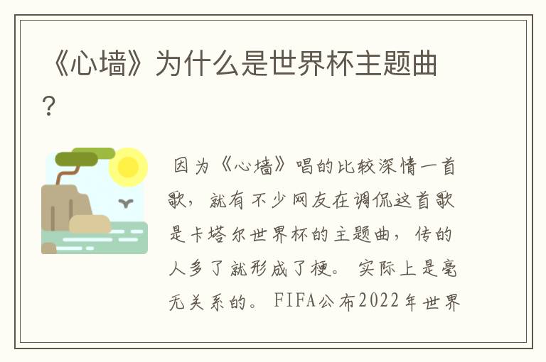 《心墙》为什么是世界杯主题曲?