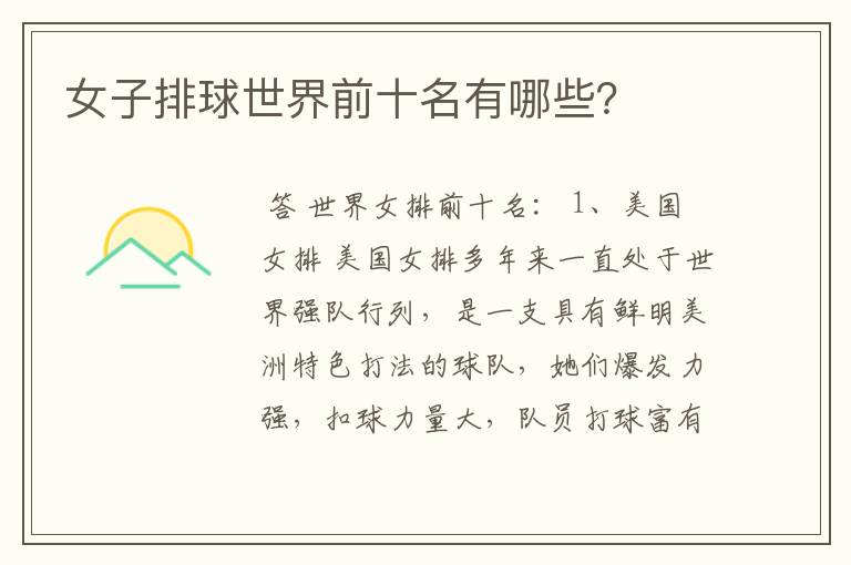 女子排球世界前十名有哪些？