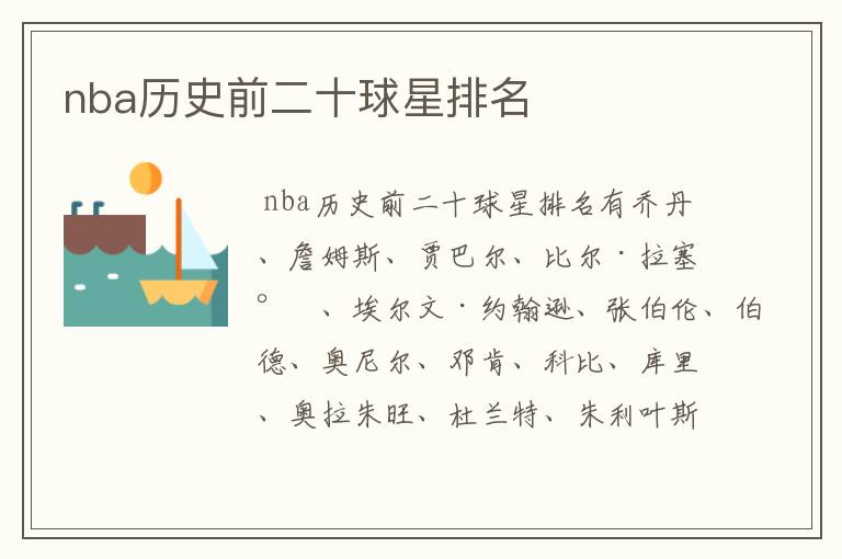 nba历史前二十球星排名