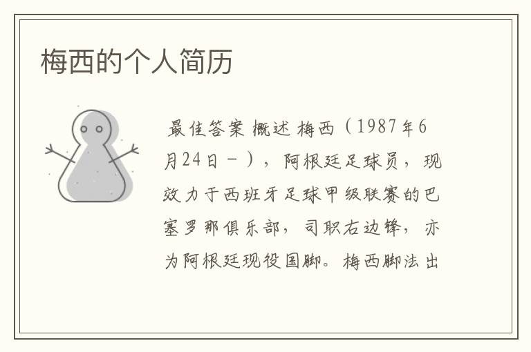 梅西的个人简历