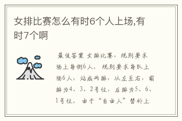 女排比赛怎么有时6个人上场,有时7个啊