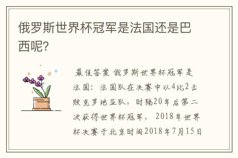 俄罗斯世界杯冠军是法国还是巴西呢？