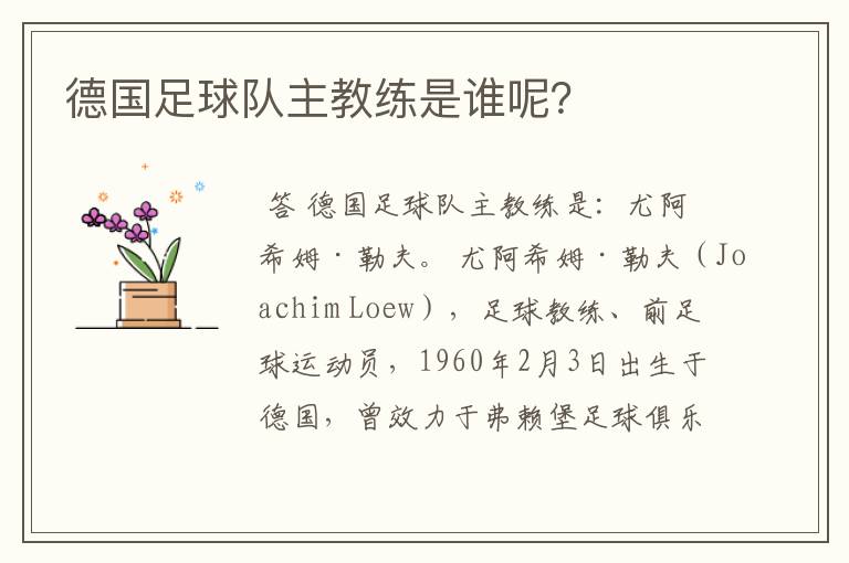 德国足球队主教练是谁呢？